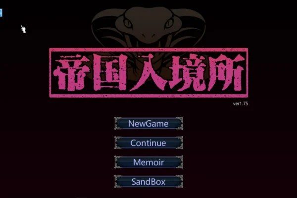 帝国入境所 支线内容 专题图 3