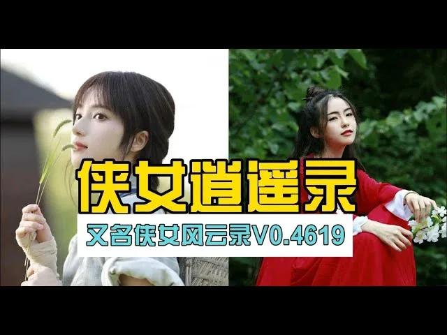 侠女逍遥录 支线内容 画面