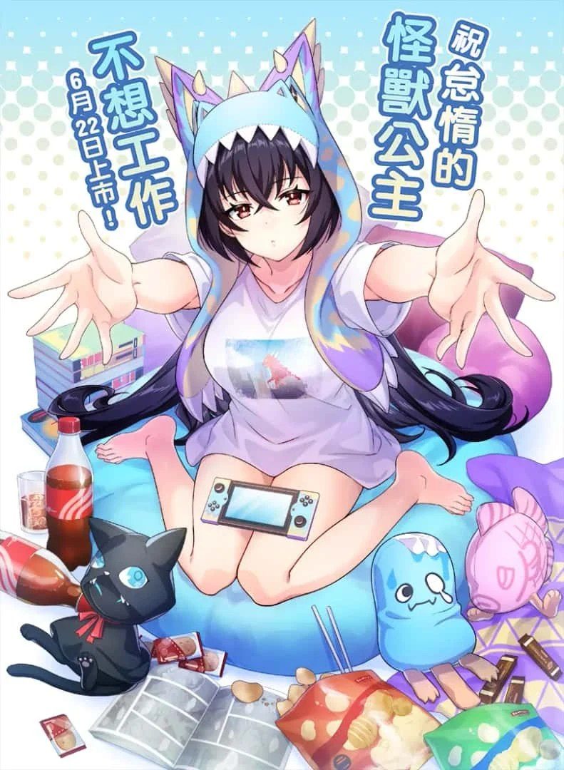 怠惰的怪兽公主不想工作 故事片段 页面配图 6