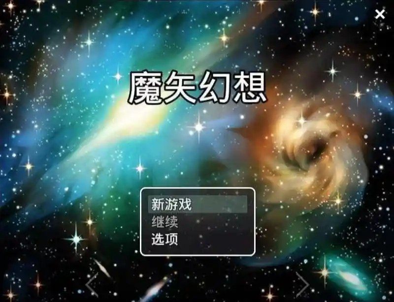 魔矢幻想 剧情互动 资料图