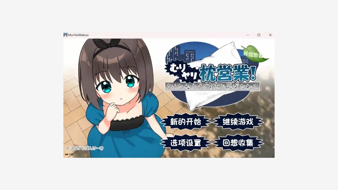 强行枕营业 PC版 场景图 6