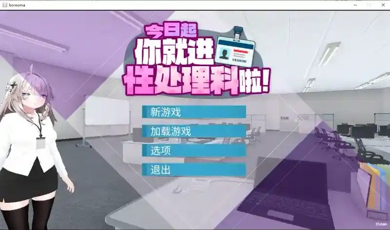 今日起你就进性处理科啦 版 实机画面 玩法截图 1