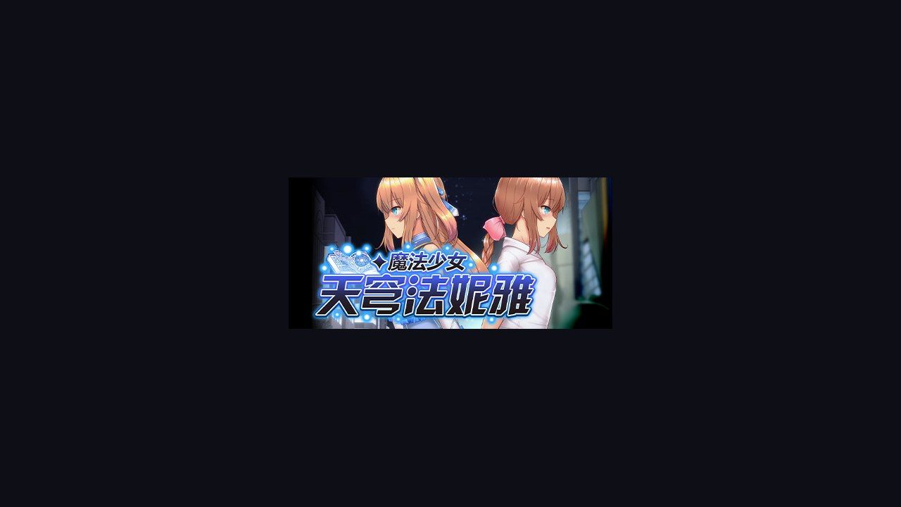 魔法少女天穹法妮雅MagicalGirlCelesphonia 攻略要点 内容截图