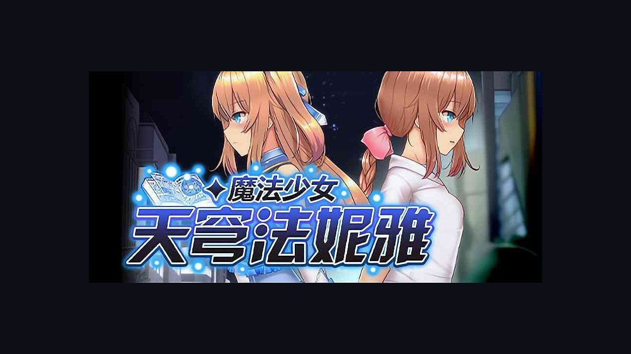 魔法少女天穹法妮雅MagicalGirlCelesphonia 版本内容 页面配图 7